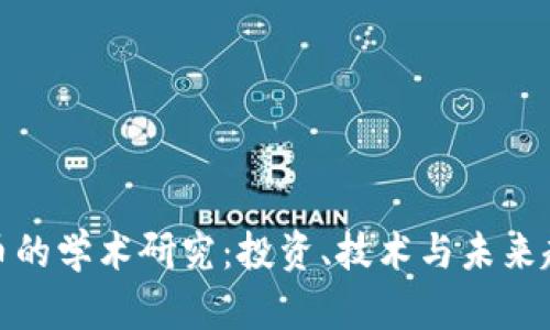 加密货币的学术研究：投资、技术与未来趋势探讨