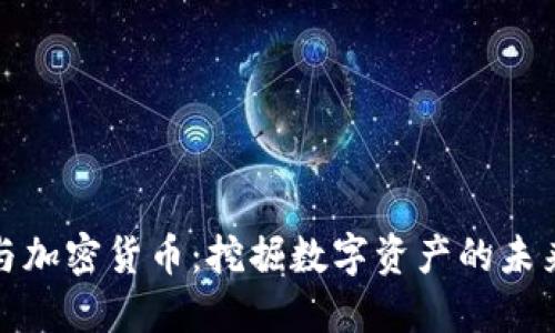 王兴与加密货币：挖掘数字资产的未来机遇