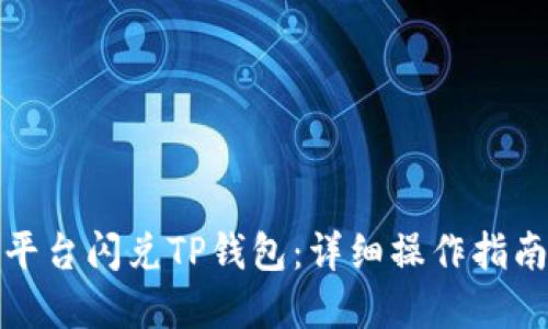 如何在欧易平台闪兑TP钱包：详细操作指南与视频解读
