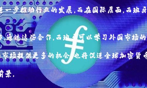 baioti西班牙加密货币的现状与未来展望/baioti
西班牙, 加密货币, 区块链, 法规/guanjianci

在过去几年中，加密货币的兴起引发了全球范围内的金融变革，而西班牙作为一个重要的欧洲经济体，也在这一领域逐渐崭露头角。随着区块链技术的快速发展和数字货币的广泛应用，西班牙的政府和金融机构正在加紧对加密货币市场的监管与发展。

本文将从西班牙加密货币的历史背景、现状、相关法律法规、投资前景及未来展望等方面进行详细介绍。同时，也将针对一些常见问题进行解答，帮助读者更好地理解西班牙加密货币市场。

西班牙加密货币的发展历程
西班牙的加密货币市场起步较早，在2009年比特币诞生初期，便吸引了一些技术爱好者和投资者的关注。随着比特币及其他加密货币的普及，西班牙的交易所和相关企业逐渐增多。2013年，西班牙注册了其第一个比特币交易所——Bit2Me，标志着西班牙加密货币行业的正式起航。

在此后的几年里，随着区块链技术的不断演进，西班牙的创业公司们开始探索与金融、供应链、医疗等多领域结合的可能性。同时，越来越多的商家开始接受比特币作为付款方式，推动了加密货币的应用场景。此外，西班牙的一些大学和高等院校也相继开设了与区块链和加密货币相关的课程，培养专业人才。

西班牙市场现状分析
截至2023年，西班牙的加密货币市场已步入成熟期。根据统计数据显示，西班牙约有10%的成年人拥有某种形式的加密货币，这一比例在年轻人中的接受度尤为显著。与此同时，coinmarketcap等平台的数据也显示，西班牙的交易量逐年上升，吸引了来自世界各地的投资者。

在市场应用方面，西班牙一些大型零售商和电子商务平台开始接受加密货币支付，进一步推动了加密货币的日常应用。同时，西班牙的银行也逐渐接受区块链技术，通过合作开设数字资产管理服务，为投资者提供便利。

相关法律法规
西班牙的政府与金融监管机构对加密货币的态度相对谨慎，但并未完全封闭市场。2018年，西班牙政府出台了一系列针对加密货币的法规，规定所有的数字货币交易平台必须在西班牙市场注册，同时须依照有关反洗钱和反恐融资的法律进行全面合规，以保护投资者的权益。

随着技术的发展，西班牙还在积极参与欧盟关于数字金融的监管框架的建设。这意味着未来西班牙的加密货币市场将迎来更加规范化的管理，并将依据欧盟的相关法规进行调整。这样一来，西班牙的市场参与者将能够在一个相对公平、透明的环境中进行交易。

投资前景与风险
尽管西班牙的加密货币市场发展迅速，但投资者仍需谨慎。首先，加密货币本身具有高度的波动性，容易受到市场情绪的影响。投资者在进入市场前，应认真评估自己的风险承受能力，并制定合理的投资计划。

其次，市场上的假冒交易所和骗局日益增多，投资者需保持警惕。同时，由于缺乏统一的行业标准，西班牙的加密货币市场也面临一定的法律风险。因此，了解市场状况及相关法律法规将帮助投资者做出明智的决策。

未来展望
在政策监管趋于完善，市场需求持续增长的背景下，西班牙加密货币市场未来将迎来机遇与挑战并存的局面。随着技术的不断进步，区块链将不仅仅被应用于金融领域，还能在各个行业中发挥更大作用，推动社会的创新与发展。

未来，西班牙可能会诞生更多的区块链初创企业，同时，众多大型科技公司也会逐渐加入这一市场。此外，随着越来越多的跨国公司选择在西班牙投资和设立办事处，加密货币市场的国际化进程也在加速。

相关问题解析

1. 西班牙加密货币的法律环境是怎样的？
西班牙对加密货币的法律环境经历了多次演变。最初，市场参与者在相对松散的法律框架下运作，直到2018年，新法规的出台对加密货币进行了明确的监管。这些法规要求交易所需向金融监管机构注册，并执行严格的反洗钱规章，确保交易的透明度。

此外，西班牙参与了欧盟正在制定的加密货币相关监管政策，这将进一步统一和规范成员国间的规则。此外，政府对涉及加密货币的税收政策也进行了相应的明确，使得投资者在进行交易和持有资产时不再面临法律不确定性，这在一定程度上提升了市场的合法性与投资者的信心。

2. 投资西班牙加密货币的潜在风险有哪些？
投资西班牙加密货币的风险主要集中在市场波动性、监管环境变化、技术安全性和诈骗行为等多个方面。加密货币价格的剧烈波动是投资者需要特别关注的风险之一，其价格波动可能导致巨大的收益或损失。

此外，尽管法律法规逐渐完善，但监管环境的变化仍可能会影响市场的稳定性，例如新的法规出台可能对某些交易所或项目的合法性产生影响。另外，加密货币交易的网络安全性也需谨慎，交易所和智能合约的漏洞以及黑客攻击等可能导致资金损失。

3. 西班牙加密货币的未来发展趋势如何？
随着技术的发展和市场需求的增加，西班牙的加密货币市场将继续扩展。它可能会吸引更多的初创企业，不仅限于金融科技领域，还包括医疗、物流等多个行业。未来，加密货币的使用场景可能会更加多样化，随着接受度的提高，更多商家和消费者将愿意尝试使用加密货币进行交易。

同时，随着区块链技术的不断成熟，西班牙的金融机构也可能会加大对加密货币及相关技术的投入，开展更多的创新型金融服务，进一步推动行业的发展。而在国际层面，西班牙投资者也将在全球加密货币市场中占有一席之地。

4. 西班牙加密货币市场如何与国际市场接轨？
西班牙在加密货币市场方面的国际化程度正在逐步增强，许多西班牙交易所和初创企业已尝试与国际领先的区块链项目进行合作。通过这些合作，西班牙可以学习外国市场的先进经验，自身的经营模式和技术水平，从而提升市场的竞争力。

此外，西班牙还在致力于建立多边的国际合作机制，与其他国家共同探索区块链技术的运行机制与监管模式。这不仅会为西班牙的市场提供更多的机会，也将促进全球加密货币生态系统的健康发展。

总之，西班牙加密货币的未来充满挑战与机遇，只有在法律监管、技术创新和市场教育等方面不断努力，才能迎接更加光明的发展前景。