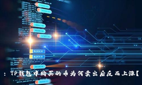 : TP钱包中购买的币为何卖出后反而上涨？