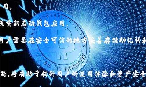   TP钱包的币显示价格为0的原因及解决方法 / 

 guanjianci TP钱包, 币种价格, 钱包使用, 数字货币 /guanjianci 

TP钱包是一款广受欢迎的数字货币钱包，支持多种加密货币的存储和交易。然而，有些用户在使用TP钱包时，可能会遇到币种价格显示为0的情况。这种情况不仅让用户感到困惑，还可能影响他们的投资决策和交易体验。本文将详细探讨TP钱包中币种价格显示为0的原因及其解决方案，并解答相关常见问题。

TP钱包中币显示价格为0的可能原因

当用户在TP钱包中查看某种币种时，若其价格显示为0，可能是由多个因素造成的。以下是一些常见原因：

1. **市场数据更新延迟**：TP钱包依赖于外部数据源来获取加密货币的市场价格。如果这些数据源出现故障，或是数据更新存在延迟，可能会导致币种价格显示为0。

2. **网络连接问题**：如果用户的设备与互联网连接不稳定，TP钱包可能无法成功获取最新的市场数据，从而导致价格显示为0。

3. **币种不支持**：TP钱包并不是支持所有加密货币。如果用户查看的币种不在TP钱包的支持范围内，可能会导致其价格信息无法显示。

4. **钱包版本问题**：使用过时的TP钱包版本可能引起各种问题，包括无法正确显示币种价格。用户需确保其钱包为最新版本。

如何解决TP钱包中币种价格显示为0的问题

对于遇到币种价格显示为0问题的用户，可以尝试以下几种解决方案：

1. **检查网络连接**：确保设备的网络连接正常，尝试重新连接Wi-Fi或移动数据来测试网络是否良好。

2. **刷新数据**：有些钱包应用可以手动刷新市场数据。用户可以尝试在TP钱包中寻找刷新数据的选项，看看是否能恢复币种价格显示。

3. **更新TP钱包**：查看TP钱包的更新选项，确保使用的是最新的版本。如发现有更新，及时下载并安装更新。

4. **联系支持团队**：如果以上方法都无法解决问题，建议联系TP钱包的客户支持团队，寻求专业的技术支持和帮助。

相关问题解答

1. TP钱包如何获取币种的实时价格？

TP钱包通过与特定的数字货币交易所或数据提供商建立连接，获取实时的市场价格。这些数据提供商从多个交易所实时聚合加密货币的价格信息。通过API（应用程序接口），TP钱包在用户查看币种信息时，可以迅速显示当前的市场价格。

在TP钱包中，用户查看的每个币种价格都会定期进行更新，以反映市场的动态变化。然而，这个过程依赖于网络连接和数据源的可用性。如果在获取数据的过程中出现任何问题，就可能导致价格显示为0。用户需要理解这一机制，以便更好地使用TP钱包。

此外，一些基础知识也可以帮助用户更好地理解币种的价格变化。例如，加密货币市场受到多种因素影响，包括市场供需、全球经济情况、政策法规等。因此，用户在使用TP钱包时，也应该关注这些外部因素，以便做出更为合理的投资决策。

2. TP钱包中币种价格的更新频率是怎样的？

TP钱包中币种价格的更新频率一般取决于其所连接的数据提供商。大多数情况下，这些价格更新发生在每秒钟内，以确保用户能够获得尽可能实时的信息。不过，具体的更新频率也可能受到网络条件和系统性能的影响。

对于用户来说，理解这种更新机制有助于他们在交易前更好地评估市场情况。例如，如果用户看到一个币种的价格在短时间内剧烈波动，这可能是市场活动增加所致。用户需要根据实时价格作出判断，而不是仅仅依赖于之前的信息。

用户还应时常关注TP钱包官方公告，了解是否有关于价格更新机制的改动或。此外，用户应该认识到，尽管TP钱包尽力确保信息的及时性，但仍然可能存在数据延迟，特别是在市场波动较大的时候。因此，结合外部数据来源进行多方验证也是一个不错的选择。

3. 如何确保TP钱包的安全性？

安全性是使用数字货币钱包的重要考量因素。TP钱包提供多种安全措施来确保用户的资产不受到损失。用户可以通过以下几个方面来增强TP钱包的安全性：

1. **启用双重身份验证**：用户可在TP钱包中启用双重身份验证（2FA），这可以增加一层额外的安全保护，防止未授权访问。

2. **定期更新密码**：用户应定期更改TP钱包的登录密码，避免使用过于简单或常见的密码，以降低被破解的风险。

3. **避免公共网络连接**：尽量避免在公共Wi-Fi网络下进行重要操作，如转账或查看余额。这是因为公共网络可能存在数据窃取的风险。

4. **备份助记词或私钥**：用户应将助记词或私钥妥善保管，确保在丢失设备或钱包应用故障时，能够找到自己的资产。

5. **关注安全通告**：定期查看TP钱包官方发布的安全通告和更新信息，了解潜在的安全漏洞或升级建议。

通过上述的安全措施，用户可以大大降低其TP钱包遭受攻击的风险，提高数字资产的安全性。

4. TP钱包有哪些常见的使用问题？

TP钱包虽然设计灵活易用，但在实际使用中，用户仍可能遇到一些常见问题：

1. **交易延迟**：由于网络拥堵或矿工费用不足，交易可能出现延迟。这是整个区块链网络中常见的现象。用户可通过查询交易ID在区块浏览器中查看交易状态。

2. **币种转账失败**：转账失败可能是由于收款地址错误或不足的网络费用。用户需仔细检查收款地址，并确保设置合理的矿工费用。

3. **钱包同步问题**：有时用户会遇到TP钱包与区块链不同步的情况，这可能导致余额显示不准确。此时，用户可以尝试手动刷新或重新启动钱包应用。

4. **丢失助记词或私钥**：若用户无法找回助记词或私钥，将无法访问其数字资产。这是使用数字钱包时最严重的问题之一，因此用户需要在安全可信的地方妥善存储助记词和私钥。

针对这些问题，用户应提前做好预防措施，并在遇到问题时及时查阅官方帮助文档或联系技术支持。

综上所述，TP钱包中币种价格显示为0的问题可以通过多种途径解决。了解价格来源和机制，关注钱包安全性，以及妥善处理常见问题，将有助于提升用户的使用体验和资产安全。希望本文能为您在使用TP钱包的过程中提供有效的指导。