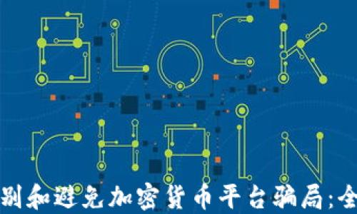 
如何识别和避免加密货币平台骗局：全面指南