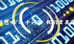 在进行数字货币交易和管