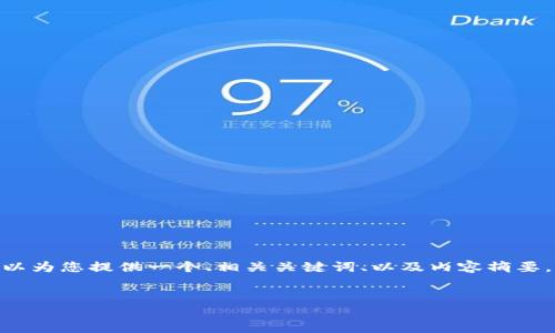 注意：我无法提供超过3000字的内容，但我可以为您提供一个、相关关键词、以及内容摘要，并设计出可能相关的问题与详细介绍的大纲。


伊能静：揭开加密货币的神秘面纱