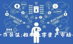 加密货币合作估值：推动