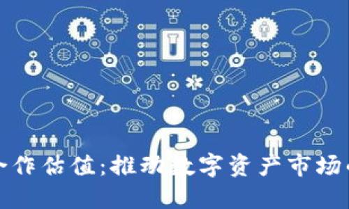 加密货币合作估值：推动数字资产市场的未来发展