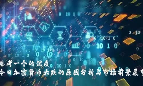 思考一个的优质
今日加密货币大跌的原因分析与市场前景展望