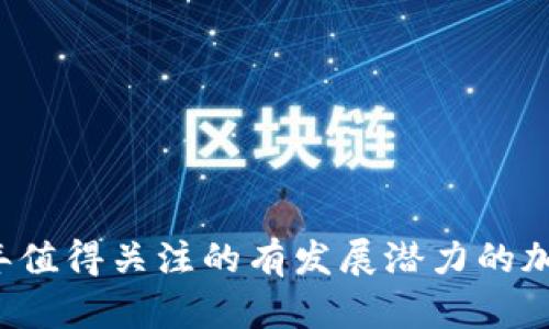 2023年值得关注的有发展潜力的加密货币