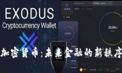 加密货币：未来金融的新