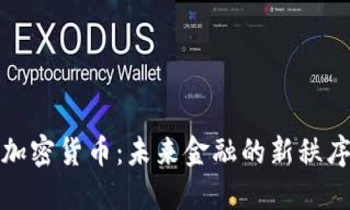 加密货币：未来金融的新秩序