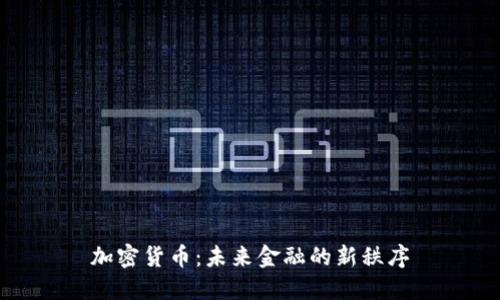 加密货币：未来金融的新秩序