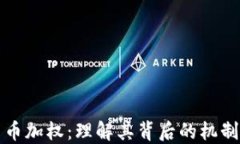 加密货币加权：理解其背