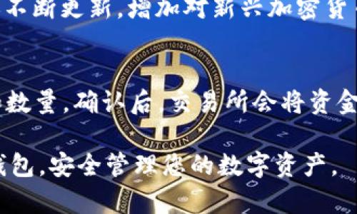 如何创建一个新的TP钱包：详细步骤和实用技巧
keywordsTP钱包, 创建钱包, 加密货币, 钱包安全/keywords

在数字货币的时代，拥有一个安全、可靠的钱包来管理您的加密资产变得尤为重要。TP钱包（Trust Wallet）作为一个多功能的加密钱包，提供了便捷的创建和使用流程。本文将详细介绍如何创建一个新的TP钱包，并给出一些实用的建议和常见问题的解答。

什么是TP钱包？
TP钱包是一个去中心化的数字资产管理工具，允许用户存储和管理多种加密货币，包括但不限于以太坊、比特币等。它具有良好的用户界面，支持各种代币的交易与转账，用户可以通过这里进行去中心化应用的操作。TP钱包非常注重用户的隐私安全，所有私钥都是由用户控制，不会存储在服务器上。

如何创建TP钱包
创建TP钱包的过程相对简单，以下是详细步骤：

步骤一：下载TP钱包
首先，您需要下载TP钱包应用程序。它在iOS和Android平台上都有提供，您可以在App Store或Google Play搜索“TP钱包”进行下载。

步骤二：安装与启动应用
成功下载后，打开应用程序并开始安装。安装完成后，点击打开TP钱包，您将看到欢迎页面。

步骤三：选择创建新钱包
在欢迎页面，应用会给您两个选项：“创建新钱包”和“导入钱包”。如果您是新用户，选择“创建新钱包”。

步骤四：设定钱包密码
设置一个强密码以保护您的钱包。确保密码由字母、数字和特殊字符组合而成，以提高安全性。确认输入后，点击“下一步”。

步骤五：备份助记词
TP钱包会提供一组随机生成的助记词。助记词是恢复钱包的重要凭证，请务必认真记录并妥善保存。切勿将其与其他人分享。

步骤六：确认助记词
为了确保您已正确记录助记词，TP钱包会要求您按照顺序再次输入助记词，确保没有遗漏和错误。

步骤七：钱包创建完成
完成助记词确认后，您的TP钱包就创建成功了！您可以开始接收和发送加密货币，使用去中心化应用。

使用TP钱包的建议
以下是一些使用TP钱包的建议，以保证您的资金安全：
ul
    li始终备份您的助记词，避免丢失账户访问权限。/li
    li定期更改您的密码，以提高安全性。/li
    li启用双因素认证，增加一层保护。/li
    li只在官方网站或授权应用商店下载TP钱包，防止下载到恶意软件。/li
/ul

常见问题解答

问题一：TP钱包安全吗？
TP钱包的安全性主要体现在其去中心化和私钥管理上。用户的私钥始终保存在本地设备中，而不存储在钱包服务器上。这意味着即使服务器受到攻击，您的资产也不会受到影响。然而，用户仍需对其助记词和密码负责，因此务必妥善保管。这包括避免在公共网络下使用TP钱包，定期检查账户活动等。此外，TP钱包还会定期更新其安全协议，以适应不断变化的网络环境。

问题二：忘记了助记词怎么办？
如果您忘记了助记词，恢复TP钱包将变得非常困难，因为TP钱包不持有和不存储用户的私钥和助记词。为此，用户在创建钱包的时候必须确保将助记词保存在安全的地方。建议用户使用物理介质，例如书写在纸上，并妥善存储，不宜保存在线上或电子设备上，以防被黑客攻击。如果未能找到助记词，您将失去对钱包的所有访问权限，无法找回钱包内的资金。

问题三：TP钱包支持哪些加密货币？
TP钱包支持多种主流加密货币，包括但不限于比特币、以太坊、USDT、BNB、DOT等。此外，它支持多种基于Ethereum和BNB链的代币，用户可以自由地进行交易和转账。TP钱包还不断更新，增加对新兴加密货币的支持，帮助用户有效管理资产。要查看TP钱包支持的最新代币，您可以访问其官方网站或在应用内查找相关信息。

问题四：如何向TP钱包充值？
要向TP钱包充值非常简单。首先，您需获得您的钱包地址，通常在“接收”功能中可以找到。复制此地址。然后，登录到您选择的交易所，选择要转出的加密货币，输入TP钱包地址和数量。确认后，交易所会将资金发送到您的TP钱包。请注意，转账期间可能需要一定的时间，这取决于区块链网络的处理速度。同时，检查您所转账的加密货币是否支持TP钱包，以免出现资金转移失败的情况。

以上是关于如何创建新的TP钱包的详细介绍及相关问题解答。随着数字货币的发展，合适的钱包选择和敏感操作变得尤为重要。希望这篇文章能够帮助您顺利创建并使用TP钱包，安全管理您的数字资产。