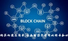 : 加密货币可以购买的商品