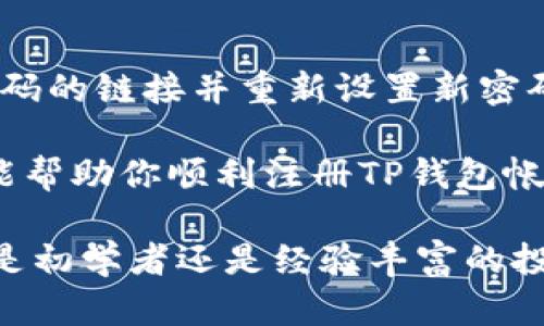    如何注册TP钱包帐号和密码的详尽指南  / 

 guanjianci  TP钱包, 注册TP钱包, TP钱包密码, TP钱包账户  /guanjianci 

 在数字货币迅速发展的今天，各类钱包应用层出不穷，其中TP钱包凭借其用户友好的界面和强大的功能受到众多用户的欢迎。如果你还不知道如何注册TP钱包的帐号和密码，本文将为你提供详细的步骤和注意事项。

 一、什么是TP钱包 

 TP钱包是一款多功能的数字货币钱包，旨在为用户提供安全、便捷的数字资产管理服务。用户可以通过TP钱包进行各种链上操作，包括资产存储、交易、参与DeFi和NFT的活动等。TP钱包支持多种主流区块链，具有用户友好的界面和安全性。

 二、注册TP钱包的必要条件 

 在注册TP钱包之前，用户需要确保自己具备以下条件：

ul
    li 一部智能手机或平板电脑，支持iOS或Android系统。/li
    li 稳定的互联网连接。/li
    li 精通指引中所提到的基本数字货币知识。/li
/ul

 三、注册TP钱包的详细步骤 

 下面是注册TP钱包的详细步骤：

h4 1. 下载TP钱包应用 /h4
 首先，用户需要前往各大应用商店（如Google Play Store或App Store）搜索“TP钱包”，并下载应用程序。对于Android用户，可能需要在TP钱包的官方网站找到APK文件以外部方式安装。

h4 2. 打开应用并选择“注册” /h4
 安装完成后，打开TP钱包应用，界面上会显示“注册”或“创建新账户”的选项。点击此选项以进入注册页面。

h4 3. 设置帐号信息 /h4
 在注册页面中，用户需要填写一些基本信息。通常包括电子邮件地址和手机号码。为确保信息的正确性，需确保所填写的邮箱和手机号码有效，并能够接收到确认验证码。

h4 4. 创建密码 /h4
 在注册过程中，用户需要设定一个强密码。强密码应包含大写字母、小写字母、符号及数字，并且最好至少有8位。确保设置的密码不容易被猜测，使账户更加安全。

h4 5. 接收验证码 /h4
 提交信息后，TP钱包会向你填写的手机号码或电子邮件地址发送验证码。输入收到的验证码以进行验证，确认不是机器人注册。

h4 6. 完成注册 /h4
 验证成功后，点击“完成”或“继续”以完成注册流程。至此，你的TP钱包账户已经创建成功。

 四、收回帐号和密码的方式 

 如果你忘记了TP钱包的帐号或密码，可以通过以下步骤找回：

h4 1. 找回帐号 /h4
 点击TP钱包登录页的“找回帐号”选项，系统会引导你输入相关安全信息（比如曾经使用过的电子邮件等）来找回帐号。

h4 2. 重置密码 /h4
 如果忘记密码，可以在登录界面选择“重置密码”选项。同样，用户需输入以前注册时所用的邮箱以接收重置密码链接的电子邮件。

 五、注册后的注意事项和安全措施 

 注册成功后，你需要注意以下几点：

ul
    li 开启二次验证：为了增强账户的安全性，建议开启TP钱包的二次验证功能，此功能能有效防止账户被盗用。/li
    li 定期更换密码：定期更换密码可以降低账号被攻击的风险，建议每3至6个月更换一次。/li
    li 不共享密码：严禁与任何人共享登录信息或密码，即使是信任的人也应该避免。/li
/ul

 常见问题解答 

h4 1. TP钱包可以用在哪些平台？ /h4
 TP钱包支持多种平台，涵盖了Ethereum、TRON、BNB等主流区块链。在各个链的生态中，用户可以进行代币交易、参与DeFi项目、购买NFT等。

h4 2. 注册TP钱包需要手续费吗？ /h4
 注册TP钱包是免费的，用户在下载和创建账户时不需要支付任何费用。不过，在进行资产转账或交易时，可能会涉及网络手续费，具体费用会依据区块链网络的状态而变化。

h4 3. TP钱包的安全性如何？ /h4
 TP钱包非常重视用户的资金安全，支持多种安全功能，如私钥加密、二次验证等。同时，TP钱包不存储用户的私钥，用户需自行保管私钥，以确保资金不被丢失或盗取。

h4 4. 密码忘记了怎么办？ /h4
 如果忘记密码，可以通过“重置密码”功能进行密码重置。需要提供注册时使用的电子邮件，以接收重置密码的链接并重新设置新密码。

 总的来说，注册TP钱包的过程相对简单，但用户在使用过程中需要注意安全问题。通过本文的指南，希望能帮助你顺利注册TP钱包帐号和密码，并有效管理你的数字资产。 

 想要在数字货币的世界中获得更好的体验，遵循正确的步骤和保持良好的安全习惯是至关重要的。无论是初学者还是经验丰富的投资者，都应该定期关注TP钱包的更新，以了解最新的功能和最佳实践。