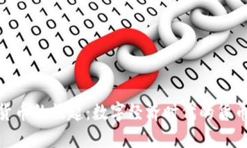 加密货币的崛起：数字经济时代的货币革命