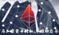   美元如何与加密货币对标