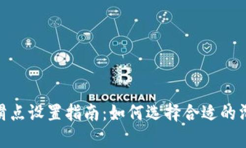 tp钱包买PI币滑点设置指南：如何选择合适的滑点以交易体验