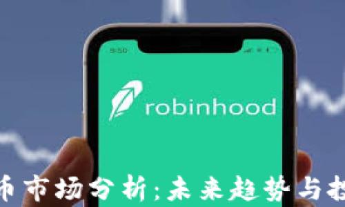 
加密货币市场分析：未来趋势与投资机会
