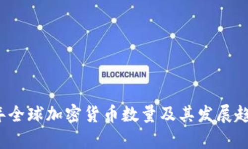 2023年全球加密货币数量及其发展趋势分析