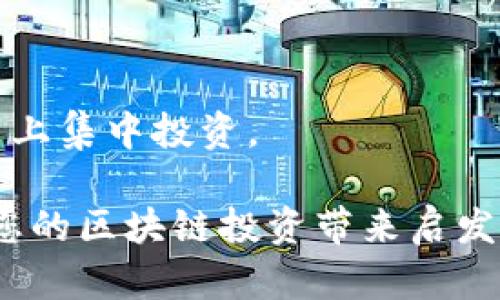 如何在TP钱包中添加BNB生态链：详细指南/
TP钱包, BNB生态链, 加链教程, 数字钱包/guanjianci

随着区块链技术的迅猛发展，越来越多的人开始使用数字钱包来管理他们的加密货币资产。TP钱包作为一种新兴的多链数字钱包，备受用户青睐，尤其是在支持多条公链及其代币上。本文将详细介绍如何在TP钱包中添加BNB生态链，并提供相关问题的深入解答，以帮助读者更好地理解这一过程。

BNB生态链介绍
在讨论如何在TP钱包中添加BNB生态链之前，首先我们需要了解BNB生态链的基本概念。BNB（Binance Coin）是由全球最大的加密货币交易所Binance发行的数字货币，最初是用于支付交易手续费的。随着时间的发展，BNB的应用场景逐渐扩大，成为了Binance Smart Chain（BSC）的核心资产之一。

Binance Smart Chain是一个高性能的区块链，支持智能合约和去中心化应用（DApp）。它通过提供低成本的交易和快速的确认时间，吸引了大量的用户和开发者。BNB生态链的快速发展使其在DeFi、NFT等领域得到了广泛应用，用户可以通过BNB进行交易、质押、管理资产等多种活动。

在TP钱包中添加BNB生态链的步骤
1. **下载和安装TP钱包**：首先，如果您尚未下载TP钱包，请访问官方应用商店或者TP钱包的官方网站进行下载。安装完成后，打开应用程序并创建或导入您的钱包。

2. **进入钱包首页**：打开TP钱包后，您将看到钱包的主界面，包含当前资产的总览、代币列表和链管理选项。

3. **选择添加链**：在主界面的右上角，通常会看到一个“管理”或“添加链”的按钮。点击这个按钮，您将进入链管理页面。

4. **选择BNB生态链**：在链管理页面，您可以看到一个可用链的列表，找到BNB生态链（Binance Smart Chain），并点击它。

5. **确认添加**：在选择BNB生态链后，系统会要求您确认添加。确认后，TP钱包将会开始加载BNB生态链的信息，这个过程可能需要几秒钟时间。

6. **成功添加**：一旦加载完成，您会看到BNB生态链成功添加到您的TP钱包中。此时，您可以查看BNB生态链上的资产、进行转账、交易等操作。

区块链技术的未来：BNB生态链的潜力
BNB生态链的推出不仅为用户带来了便利，更在很大程度上推动了整个区块链行业的发展。作为第一个搭载以太坊虚拟机（EVM）的链，BNB生态链可以轻松地支持以太坊的DApp，极大地降低了企业进入区块链行业的门槛。同时，BNB的多样化应用让用户能够利用BNB参与各种DeFi项目、NFT市场及其他数字资产交易，展现了BNB生态链的巨大潜力。

常见问题解答

问题一：在TP钱包中添加BNB生态链后，如何进行BNB转账？
在您成功添加BNB生态链到TP钱包后，您可能会想知道如何在这个链上进行BNB的转账。以下是具体步骤：

1. **选择链**：首先确保您在TP钱包中已选择BNB生态链。在钱包主页，选择“BNB”资产，确保您当前在BNB生态链的环境中。

2. **找到转账功能**：在BNB资产页面，您将看到“转账”或“发送”的选项。点击这个按钮，您将进入转账界面。

3. **输入接收地址**：在转账界面，将要求您输入接收方的钱包地址。要确保输入的地址正确。任何错误的地址都可能导致资产丢失，无法找回。

4. **输入转账金额**：接下来，您需要输入要转账的BNB数量。系统会自动计算相应的交易费用，确保您的账户中有足够的余额来覆盖转账金额和交易费。

5. **确认交易**：输入所有必要信息后，检查一遍确保无误，然后确认交易。此时，TP钱包会提示您输入交易密码或其他身份验证信息以确认这笔交易。

6. **等待确认**：交易发起后，您可以在TP钱包的交易记录中查看到您的交易状况。通常，BNB生态链的交易确认速度较快，一般几秒至几分钟内即可完成。

问题二：TP钱包中BNB生态链的安全性如何保障？
安全性是数字钱包使用中的一大关注点，尤其涉及到资产的存储和转账。在TP钱包中，用户的安全性由多种机制保障：

1. **私钥控制**：TP钱包采用去中心化的存储模式，用户的资产私钥保存在用户的设备中，TP钱包不会存储用户的私钥。用户对自己的资产拥有完全控制权。

2. **多重签名机制**：TP钱包支持多重签名技术，用户可以设置地址只有满足一定条件后才能进行转帐操作。这有效地提升了资产的安全性。

3. **冷热钱包管理**：TP钱包提供冷钱包功能，将大多数资金存储在离线状态，减少被盗取的风险。只有在进行交易时，才会启用热钱包，以确保在使用过程中的安全性。

4. **定期更新与漏洞修复**：TP钱包的开发团队会定期对钱包进行更新，修复已知漏洞并增强安全性能，这一点非常重要，可以有效抵御新型网络攻击。

5. **用户认证**：TP钱包支持好友认证功能，双方通过身份验证后才能进行转账，进一步提升了安全性。

通过上述措施，TP钱包为用户提供更高层次的资金安全保障。用户在使用时，也要增强自身安全意识，避免泄露私钥和助记词。

问题三：BNB生态链与以太坊链的比较
在区块链领域，BNB生态链和以太坊链是两个备受关注的项目。尽管两者在功能上有相似之处，但在某些关键方面存在显著差异：

1. **交易速度与费用**：BNB生态链以其快速和低廉的交易费用闻名，交易确认时间一般在3秒左右，而以太坊链在拥堵时确认时间可能会增加，且交易费用通常较高。由于BNB生态链的高吞吐量，它成为了DeFi项目的热门选择。

2. **用户体验**：BNB生态链的用户体验相对友好，尤其是对于初学者来说。其操作界面相对简洁，减少了繁复的步骤。而以太坊链的复杂性可能对新手造成一定的学习曲线。

3. **生态系统的支持**：以太坊是区块链领域的先驱，已经构建了一个丰富的生态系统，拥有成千上万的DApp。而BNB生态链虽然相对较新，但得益于Binance庞大的用户基础和资源支持，快速建立了自己的DeFi和NFT生态，用户数量也迅速增长。

4. **去中心化程度**：以太坊的节点分布相对较广，去中心化程度较高，而BNB生态链由于Binance的影响力，其节点相对集中，这可能在一定程度上影响去中心化的转型。

5. **技术支持与创新**：以太坊不断在技术上进行迭代，目前正在向以太坊2.0过渡，而BNB生态链在智能合约方面具备良好的兼容性，可以运用大量以太坊的代码，形成一个交融的生态圈。

问题四：如何利用TP钱包参与BNB生态链的DeFi项目？
许多用户希望了解如何利用TP钱包参与BNB生态链上的DeFi项目。以下是一些步骤和案例分析：

1. **选择DeFi项目**：在BNB生态链上，有许多流行的DeFi项目可供参与，例如PancakeSwap、BakerySwap等。用户首先需要进行研究，选择适合自己的项目。

2. **提供流动性**：许多DeFi平台允许用户提供流动性以获取收益。在PancakeSwap上，用户可以选择两种资产组合进入流动池，以获取流动性挖矿奖励。用户在TP钱包中选定相应资产后，需根据项目指引进行流动性注入。

3. **参与质押**：一些项目还提供质押功能，用户可以将自己的代币锁定在智能合约中以获取额外收益。用户需在TP钱包中转出资产到对应质押合约地址，等待获得奖励。

4. **使用借贷平台**：BNB生态链上存在一些借贷平台，用户可以将自己的资产借出，获得利息。登录相应平台后，根据其规定将资产转出至相应借贷协议。

5. **注意风险控制**：DeFi项目充满了风险，用户在参与前需对项目及其团队进行深入调研，判断其合法性与可行性。同时，用户要合理配置资产，避免在单一项目上集中投资。

通过以上各个方面的探讨，我们希望您能更好地理解如何在TP钱包中添加BNB生态链以及相关操作。这不仅可以帮助您在数字资产管理中更有效率，同样也能为您的区块链投资带来启发和参考。