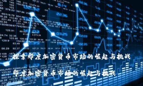 探索印度加密货币市场的崛起与挑战

印度加密货币市场的崛起与挑战