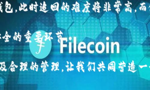   TP钱包币被盗的原因及防范措施 / 

 guanjianci TP钱包, 数字货币安全, 虚拟货币盗窃, 资产保护 /guanjianci 

随着数字货币的普及，越来越多的用户开始使用TP钱包等数字资产管理工具。然而，据报道，TP钱包中存在币被盗的情况，这引起了广大用户的高度关注。本文将探讨TP钱包币被盗的原因、案例及如何防范风险，助力用户更好地保护自己的虚拟资产。

什么是TP钱包？
TP钱包是一款区块链数字资产钱包，支持多种虚拟货币的存储、交易和管理。用户能够通过TP钱包进行数字资产的管理，享受便捷的转账和交易服务。由于其用户友好的界面和方便的功能，TP钱包得到了广大用户的喜爱。然而，正因为其广泛的使用，TP钱包也成为黑客攻击的目标。

TP钱包中币被盗的原因
币被盗的原因通常与以下几个方面有关：

h41. 用户安全意识不足/h4
许多用户在使用TP钱包时对安全问题的意识不足，随意下载来自第三方网站的插件或应用，导致个人信息泄露和资产被盗。黑客常常利用这些漏洞进行攻击。

h42. 钓鱼网站与陷阱/h4
黑客通过钓鱼网站或社交工程手法诱骗用户输入私钥或助记词。一旦黑客获取这些信息，便可以轻而易举地转移用户资产。

h43. 软件漏洞与技术问题/h4
TP钱包及其相关的软件若存在漏洞，黑客可以利用这些漏洞进行攻击。因此，及时更新钱包应用程序，安装最新的安全补丁，是保护资产安全的重要措施。

h44. 不当的存储方式/h4
把助记词、私钥等信息保存在不安全的地方，比如手机备忘录或不加密的云端，容易被黑客获取，导致币被盗的风险增加。

如何保护自己在TP钱包中的资产
为了保护在TP钱包中的数字资产，用户可以采取以下措施：

h41. 增强安全意识/h4
用户应提高自身的安全意识，避免随意点击不明链接，下载来历不明的应用程序。时刻保持警惕，以防止钓鱼等攻击。

h42. 使用复杂密码/h4
为TP钱包设置一个复杂且独特的密码，并定期更换，避免使用与其他账户相同的密码。此外，启用多重身份验证（MFA) 可以为账户增加另一层安全保护。

h43. 妥善管理私钥和助记词/h4
将私钥和助记词保存在安全的物理位置，最好使用冷存储方式，比如纸质备份，避免将其存储在联网设备上。

h44. 定期审查账户活动/h4
定期检查TP钱包的交易记录和账户活动，及时发现可疑交易。如果发现异常情况，应立即采取措施以保护资产安全。

常见问题解答

h4Q1: 我该如何处理TP钱包中被盗的资产？/h4
如果你发现TP钱包中的资产被盗，首先要保持冷静，及时锁定账户，防止更多资金被转移。可以尝试联系TP钱包的客服，了解是否有可能冻结账户。但通常情况下，数字货币交易一旦完成便无法追回，因此预防是关键。

其次，评估被盗的资产金额，必要时可以考虑报案。如果涉及金额较大，建议寻求专业的法律援助。同时，在未来的使用中，要增强安全意识，采取必要的措施防止再次被盗。

h4Q2: TP钱包是否有安全保障？/h4
TP钱包作为一个第三方服务提供商，在安全性上有其自身的防护措施，如数据加密、多重身份验证等。但用户仍需负起主要责任，确保自己的信息保管得当。TP钱包对用户资产的保障范围及责任，具体取决于其用户协议。

用户在使用TP钱包前，应仔细阅读相关条款，了解可能的风险，并在使用过程中保持警惕。TP钱包也会定期推出安全更新，用户应及时进行更新。

h4Q3: 如何识别钓鱼网站？/h4
识别钓鱼网站是保护数字资产安全的重要一环。主要的方法包括确认网站URL的真实性，查看是否为HTTPS加密网站，检查网站的正规性（如是否有有效的证书）。另外，不要轻易在不明来源的网站输入个人信息，如助记词和私钥。

此外，对于一些提供高回报的投资项目，用户要保持警惕。许多钓鱼网站常见的特征包括：不常见的链接、模仿正规网站的外观、要求输入敏感信息等。务必在访问任何链接前，逐一进行验证。

h4Q4: TP钱包是否可以用其他钱包恢复被盗的资金？/h4
一旦资金被转移，通常是无法通过其他钱包恢复的。因为大多数区块链交易都是不可逆的。盗窃资金通常会被转移到不明钱包，此时追回的难度将非常高。而使用其他钱包的恢复功能，仅适用于用户自行误删信息或丢失设备等情况。

因此，在使用TP钱包时，需要在交易前确保填写的信息正确无误，尽量使用小额资金进行测试。此外，备份好相关信息也是安全的重要环节。

综上所述，如今数字货币的使用已经渗透各行各业，TP钱包的安全问题不容忽视。保护自身资产的安全，离不开用户的警觉及合理的管理。让我们共同营造一个更加安全的数字货币环境。