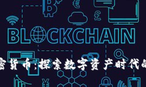 徐小平与加密货币：探索数字资产时代的机遇与挑战