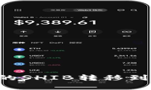 如何将交易所中的SHIB转移到TP钱包：完整指南