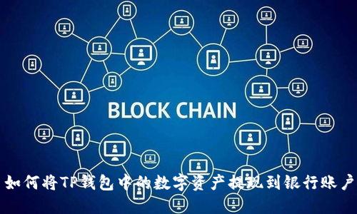 如何将TP钱包中的数字资产提现到银行账户
