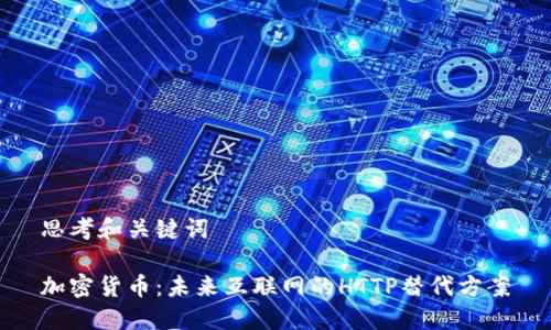 思考和关键词

加密货币：未来互联网的HTTP替代方案