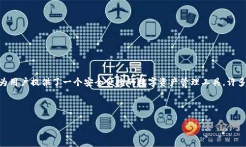 在讨论如何下载老版TP钱包App之前，首先需要了解TP钱包是什么以及它的功能。TP钱包是一款流行的数字货币钱包，支持多种区块链资产的存储、管理和交易，为用户提供了一个安全便捷的数字资产管理工具。许多用户可能因为某些原因想要下载老版本的TP钱包应用程序，例如兼容性问题或对某些功能的偏好。以下将详细讨论如何下载老版TP钱包App以及其他相关问题。

以下是和关键词：

如何下载老版TP钱包App及常见问题解答