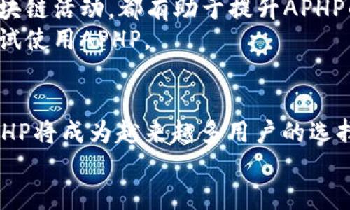    了解TP钱包中的APHP：一款新兴的加密资产管理工具  / 

 guanjianci  TP钱包, APHP, 加密资产, 钱包安全  /guanjianci 

 一、TP钱包简介 
 TP钱包是一款流行的加密货币钱包，支持多种数字资产的存储与管理。它不仅提供了安全可靠的资产管理功能，还支持去中心化的交易所，让用户能够方便地进行资产交换和投资。随着加密货币和区块链技术的迅速发展，TP钱包凭借其优秀的用户体验和丰富的功能备受用户青睐。 

 二、APHP的定义与功能 
 APHP（全称为ApeHash Point）是TP钱包内的一种虚拟资产或代币，旨在为用户提供更便捷的交易和资产管理体验。其主要功能包括：
 1. **资产聚合**：APHP允许用户在TP钱包中集中管理各种加密资产，使得资产管理更加高效。 
 2. **低手续费交易**：使用APHP进行交易可享受较低的手续费，吸引了许多投资者。 
 3. **流动性挖掘**：APHP的持有者可以通过流动性挖掘功能获得额外收益。 
 4. **参与治理**：APHP的持有者有权参与TP钱包未来发展的决策，确保用户的声音被听取。 

 三、如何在TP钱包中获得APHP 
 获取APHP的途径主要有两种：直接购买和参与流动性挖掘。
 1. **直接购买**：用户可以使用其他加密资产在去中心化交易所（DEX）中直接购买APHP。 
 2. **流动性挖掘**：用户可以通过将他们的加密资产提供给流动性池，获取APHP作为奖励。 
 通过这两种方式，用户能够轻松获得APHP，并将其用于TP钱包内的各种功能和活动。 

 四、APHP的优势与挑战 
 使用APHP的优势显而易见，但也面临一些挑战：
 **优势**：
 1. **用户友好性**：APHP的界面设计直观，适合不同水平的用户。 
 2. **社区治理**：APHP持有者可以在社区中积极参与讨论，增强用户黏性。 
 3. **多样化应用**：APHP的使用场景广泛，涵盖了交易、投资、和流动性挖掘等多个方面。 
 **挑战**：
 1. **市场波动**：加密市场高度波动，APHP的价值可能受到影响。 
 2. **安全性问题**：尽管TP钱包具备较高的安全性，用户仍需谨慎管理自己的资产。 
 3. **用户教育**：新手用户可能对APHP和加密资产管理存在理解障碍，亟需教育与支持。 

 五、相关问题 
 1. APHP与其他代币相比有什么优势？ 
 APHP作为一种新兴的代币，具备了一些显著优势。首先是在手续费方面，APHP交易相对较低的手续费吸引了不少交易者。此外，由于APHP是TP钱包内的原生代币，用户在使用TP钱包进行交易时能够获得更多的便利和服务。 
 另一个优势在于其流动性挖掘功能，用户可以通过将他们的数字资产存入流动性池来获得APHP作为奖励。这种机制不仅提高了APHP的流动性，还吸引了更多用户参与。此外，APHP的持有者可以参与治理决策，进一步增强社区的参与感。 

 2. 如何保障APHP交易的安全性？ 
 安全性是涉及所有加密资产的一个重要问题，APHP也不例外。首先，用户应确保他们的TP钱包使用强密码，同时启用双重身份验证（2FA）以提高安全性。 
 此外，通过了解去中心化交易所（DEX）的工作原理和安全性，用户能够选择更安全的交易平台来进行APHP交易。在进行任何交易之前，确保选择信誉良好的平台，并仔细核对交易信息，以避免网络诈骗或资金损失。 
 最后，对于个人资产安全，用户可以考虑将大部分资产存储在冷钱包中，只有在进行交易时才将少量资金转入TP钱包中，以减小风险。 

 3. APHP的未来发展趋势如何？ 
 在研究APHP的未来发展趋势时，我们可以看到几个关键点。首先，随着加密市场的不断成熟，APHP势必会吸引更多的用户参与。其去中心化交易的便利性和资产管理的高效性将持续让APHP在市场中占有一席之地。 
 此外，APHP的流动性挖掘机制将进一步加强，吸引更多资金流入，增强其市场竞争力。此外，APHP或许会在其他平台与应用中得到更广泛的应用，这将是推动其成长的重要因素。 
 然而，市场环境以及监管政策的变化也可能对APHP的未来发展造成不小的影响。因此，将来的发展趋势取决于多种因素的综合作用。 

 4. 如何提升用户对APHP的认知和使用？ 
 提升用户对APHP的认知，首先要加强教育与宣传。可以通过组织在线研讨会、发布教学视频和撰写使用指南等方式来帮助用户了解APHP的功能和优势。 
 此外，TP钱包团队还可以与其他加密货币社区进行合作，扩大APHP的知名度和影响力。例如，参与行业会议或者赞助相关的区块链活动，都有助于提升APHP的曝光率。 
 最后，继续用户在TP钱包中使用APHP的体验，通过不断改进界面和操作流程，提高用户的满意度和黏性，也将促使更多用户尝试使用APHP。  

 六、总结 
 APHP作为TP钱包的一部分，展现出了良好的发展潜力与广阔的应用前景。通过安全的体验、丰富的功能与参与治理的机会，APHP将成为越来越多用户的选择。然而，用户也需关注市场波动及安全性问题，通过教育与改进来确保良好的使用体验。 
 整体而言，TP钱包及其APHP为用户提供了一个安全、便捷的加密资产管理解决方案，未来的可期发展值得期待。 
