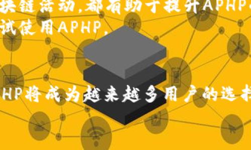    了解TP钱包中的APHP：一款新兴的加密资产管理工具  / 

 guanjianci  TP钱包, APHP, 加密资产, 钱包安全  /guanjianci 

 一、TP钱包简介 
 TP钱包是一款流行的加密货币钱包，支持多种数字资产的存储与管理。它不仅提供了安全可靠的资产管理功能，还支持去中心化的交易所，让用户能够方便地进行资产交换和投资。随着加密货币和区块链技术的迅速发展，TP钱包凭借其优秀的用户体验和丰富的功能备受用户青睐。 

 二、APHP的定义与功能 
 APHP（全称为ApeHash Point）是TP钱包内的一种虚拟资产或代币，旨在为用户提供更便捷的交易和资产管理体验。其主要功能包括：
 1. **资产聚合**：APHP允许用户在TP钱包中集中管理各种加密资产，使得资产管理更加高效。 
 2. **低手续费交易**：使用APHP进行交易可享受较低的手续费，吸引了许多投资者。 
 3. **流动性挖掘**：APHP的持有者可以通过流动性挖掘功能获得额外收益。 
 4. **参与治理**：APHP的持有者有权参与TP钱包未来发展的决策，确保用户的声音被听取。 

 三、如何在TP钱包中获得APHP 
 获取APHP的途径主要有两种：直接购买和参与流动性挖掘。
 1. **直接购买**：用户可以使用其他加密资产在去中心化交易所（DEX）中直接购买APHP。 
 2. **流动性挖掘**：用户可以通过将他们的加密资产提供给流动性池，获取APHP作为奖励。 
 通过这两种方式，用户能够轻松获得APHP，并将其用于TP钱包内的各种功能和活动。 

 四、APHP的优势与挑战 
 使用APHP的优势显而易见，但也面临一些挑战：
 **优势**：
 1. **用户友好性**：APHP的界面设计直观，适合不同水平的用户。 
 2. **社区治理**：APHP持有者可以在社区中积极参与讨论，增强用户黏性。 
 3. **多样化应用**：APHP的使用场景广泛，涵盖了交易、投资、和流动性挖掘等多个方面。 
 **挑战**：
 1. **市场波动**：加密市场高度波动，APHP的价值可能受到影响。 
 2. **安全性问题**：尽管TP钱包具备较高的安全性，用户仍需谨慎管理自己的资产。 
 3. **用户教育**：新手用户可能对APHP和加密资产管理存在理解障碍，亟需教育与支持。 

 五、相关问题 
 1. APHP与其他代币相比有什么优势？ 
 APHP作为一种新兴的代币，具备了一些显著优势。首先是在手续费方面，APHP交易相对较低的手续费吸引了不少交易者。此外，由于APHP是TP钱包内的原生代币，用户在使用TP钱包进行交易时能够获得更多的便利和服务。 
 另一个优势在于其流动性挖掘功能，用户可以通过将他们的数字资产存入流动性池来获得APHP作为奖励。这种机制不仅提高了APHP的流动性，还吸引了更多用户参与。此外，APHP的持有者可以参与治理决策，进一步增强社区的参与感。 

 2. 如何保障APHP交易的安全性？ 
 安全性是涉及所有加密资产的一个重要问题，APHP也不例外。首先，用户应确保他们的TP钱包使用强密码，同时启用双重身份验证（2FA）以提高安全性。 
 此外，通过了解去中心化交易所（DEX）的工作原理和安全性，用户能够选择更安全的交易平台来进行APHP交易。在进行任何交易之前，确保选择信誉良好的平台，并仔细核对交易信息，以避免网络诈骗或资金损失。 
 最后，对于个人资产安全，用户可以考虑将大部分资产存储在冷钱包中，只有在进行交易时才将少量资金转入TP钱包中，以减小风险。 

 3. APHP的未来发展趋势如何？ 
 在研究APHP的未来发展趋势时，我们可以看到几个关键点。首先，随着加密市场的不断成熟，APHP势必会吸引更多的用户参与。其去中心化交易的便利性和资产管理的高效性将持续让APHP在市场中占有一席之地。 
 此外，APHP的流动性挖掘机制将进一步加强，吸引更多资金流入，增强其市场竞争力。此外，APHP或许会在其他平台与应用中得到更广泛的应用，这将是推动其成长的重要因素。 
 然而，市场环境以及监管政策的变化也可能对APHP的未来发展造成不小的影响。因此，将来的发展趋势取决于多种因素的综合作用。 

 4. 如何提升用户对APHP的认知和使用？ 
 提升用户对APHP的认知，首先要加强教育与宣传。可以通过组织在线研讨会、发布教学视频和撰写使用指南等方式来帮助用户了解APHP的功能和优势。 
 此外，TP钱包团队还可以与其他加密货币社区进行合作，扩大APHP的知名度和影响力。例如，参与行业会议或者赞助相关的区块链活动，都有助于提升APHP的曝光率。 
 最后，继续用户在TP钱包中使用APHP的体验，通过不断改进界面和操作流程，提高用户的满意度和黏性，也将促使更多用户尝试使用APHP。  

 六、总结 
 APHP作为TP钱包的一部分，展现出了良好的发展潜力与广阔的应用前景。通过安全的体验、丰富的功能与参与治理的机会，APHP将成为越来越多用户的选择。然而，用户也需关注市场波动及安全性问题，通过教育与改进来确保良好的使用体验。 
 整体而言，TP钱包及其APHP为用户提供了一个安全、便捷的加密资产管理解决方案，未来的可期发展值得期待。 