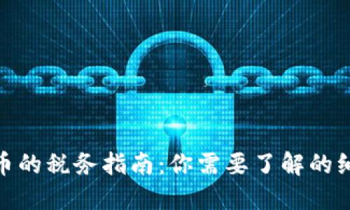 加密货币的税务指南：你需要了解的纳税义务