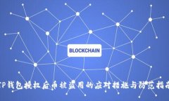 TP钱包授权后币被盗用的应