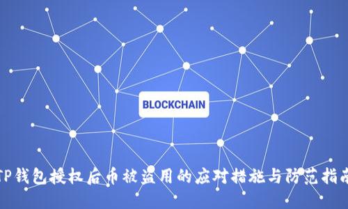 TP钱包授权后币被盗用的应对措施与防范指南