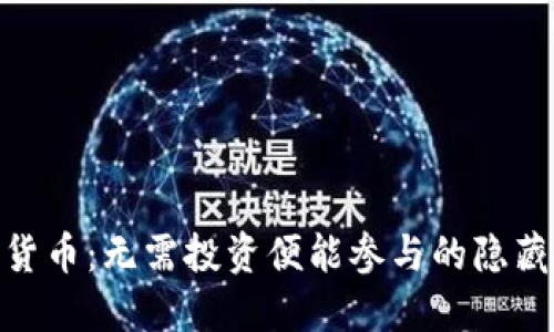 加密货币：无需投资便能参与的隐藏机会