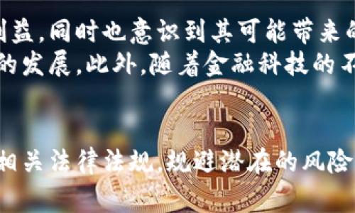   加密货币与法律风险：是否会面临刑事处罚？ / 

 guanjianci 加密货币, 刑事处罚, 法律风险, 数字货币 /guanjianci 

引言
随着区块链技术的发展和加密货币的广泛应用，越来越多的人开始投资和交易数字货币。然而，这种新兴的金融工具在带来机遇的同时，也伴随着复杂的法律风险。在不同国家和地区，加密货币的监管政策差异显著，部分行为甚至可能面临刑事处罚。本文将深入探讨加密货币是否会被判刑，以及涉及的相关法律问题和风险。

加密货币的定义与背景
加密货币是使用加密技术来保障交易安全，通过去中心化的方式在区块链上进行记录的数字货币。比特币、以太坊等是最为知名的加密货币。自2009年比特币诞生以来，加密货币的使用范围不断扩大，包括投资、交易，甚至日常支付。
尽管加密货币被视为金融创新的代表，但它们在法律上却存在一定的模糊性。许多国家仍在努力构建适当的监管框架，以应对这项技术的挑战和机遇。

加密货币的合法性
加密货币的合法性因国家而异。在一些国家，如美国、英国，加密货币被视为一种资产，可以进行合法交易和投资。然而，在一些国家，加密货币被完全禁止或受到严格监管。例如，中国在2017年禁止了ICO和加密货币交易，导致相关人员面临法律风险。
因此，每个投资者或交易者必须了解其所在国家的法律法规，确保自己的行为在法律允许的范围内。

何种行为可能导致刑事处罚？
尽管加密货币本身的交易和持有在某些地区是合法的，但一些行为可能导致刑事处罚。这些行为包括但不限于：
ul
    li未注册的证券交易：在许多国家，某些加密货币被视为证券，未经过法律注册就进行交易可能会被视为非法。/li
    li洗钱：使用加密货币进行洗钱的行为属于严重的犯罪行为，相关人员可能面临严厉的刑事处罚。/li
    li诈骗：通过加密货币进行的诈骗行为，例如庞氏骗局，受害者可以依法报案，涉事者将受到法律惩罚。/li
    li盗窃：攻击加密货币交易所或个人钱包实施盗窃的行为，通常被视为犯罪，将面临严厉的法律制裁。/li
/ul

加密货币法律处罚的案例
过去几年中，因加密货币相关法律问题而面临刑事处罚的案例不断增加。例如，某些ICO项目因未能遵守证券法规定而被美国证券交易委员会（SEC）起诉。此类案件不仅涉及高额罚款，相关责任人也可能面临监禁。
此外，在一些国家，因参与加密货币洗钱或骗子项目而受到刑事起诉的案例也不胜枚举。各国政府正在加强对加密货币的监管力度，试图维护金融市场的稳定和安全。

法律风险的防范措施
投资和交易加密货币虽然可能带来丰厚的收益，但法律风险也不容忽视。以下是一些防范法律风险的建议：
ul
    li了解当地法律：确保了解自己所在国家或地区关于加密货币的法律法规，避免进行非法活动。/li
    li使用合规的平台：选择受监管和合法的平台进行加密货币交易，尽量避免参与虚假或未经授权的项目。/li
    li保持透明：在进行交易时，确保所有信息透明且可追踪，避免被指控参与洗钱或欺诈。/li
    li咨询法律专家：在进行大的投资或交易前，最佳咨询法律专家，确保自己所进行的活动不违反相关法律。/li
/ul

常见问题解答

h41. 加密货币交易是否会被视为洗钱？/h4
加密货币交易是否会被视为洗钱，主要取决于交易的性质及其相关的法律法规。一般来说，洗钱是指将非法获得的资金转换为看似合法的收入。由于加密货币的匿名性，使得其有可能被用于洗钱活动。在许多国家，监管机构对加密货币的交易施加了严格的KYC（了解你的客户）和AML（反洗钱）规定，以防止这一现象的发生。
例如，参与加密货币交易的人如果不提出足够的证明，证明自己资金的来源合法，可能会被视为洗钱的一部分，从而面临法律责任。因此，投资者在交易时需尽量提供清晰的资金来源证明，以保护自己。

h42. 怎样避免因加密货币遭受法律风险？/h4
要避免因加密货币遭受法律风险，首先要清楚熟悉所在国的法律法规。确保所参与的交易和投资活动符合当地的法律要求是首要步骤。另外，建议使用信誉良好的交易平台，并定期关注相关的法律动态。以下是具体措施：
ul
    li研究法律政策：定期了解相关法律、政策的最新变化，确保在法律框架内进行操作。/li
    li选择合规平台：选择那些经过监管审核，并持有合法执照加密货币交易的公司，尽可能规避那些不受监管的平台。/li
    li保留交易记录：妥善保存所有交易记录，确保可以向监管机构或执法部门提供必要的信息，以证明交易的合法性。/li
    li咨询专业人士：对于大额投资，可以咨询法律或财务顾问，以确保自己的操作不会触碰法律底线。/li
/ul

h43. 世界各国对加密货币的监管现状如何？/h4
不同国家对于加密货币的监管态度有所不同。美国对加密货币的管理相对宽松，主要通过利用现有证券法进行监管。美国证券交易委员会（SEC）会审查许多ICO项目，确保其符合证券法的要求。而在欧盟，监管机构目前正努力建立一个统一的加密货币监管框架，以保护投资者并防止金融犯罪。
在亚洲，中日韩三国的态度也存在差异。韩国曾一度严格监管，加拿大则相对支持发展加密货币。此外，中国对于加密货币的态度则是持续打压，从2017年开始就禁止了ICO和交易。这种差异导致了市场的复杂性和风险，投资者需时刻关注全球的政策变化。

h44. 加密货币未来的法律走向是什么？/h4
随着时间的推移，各国对加密货币的态度也在变化。针对加密货币的法律框架逐渐成为一种全球性的趋势，许多国家开始认识到加密货币的潜在利益，同时也意识到其可能带来的法律风险。
未来，预计各国之间将会逐渐进行更多的协作，尤其是在反洗钱和打击金融犯罪方面。这将促使加密货币的法律法规日渐完善，同时促进金融科技的发展。此外，随着金融科技的不断演进，新的法律问题也将不断涌现。

总结
加密货币是一项前沿的金融技术，虽然其合法性因国家而异，但法律风险始终存在。合理合法地参与加密货币交易至关重要，投资者应当充分了解相关法律法规，规避潜在的风险。通过选择合规平台、保持透明、咨询法律专家等手段，投资者可以有效减少面临的法律风险，以更安全的方式参与到这一新兴市场中。
