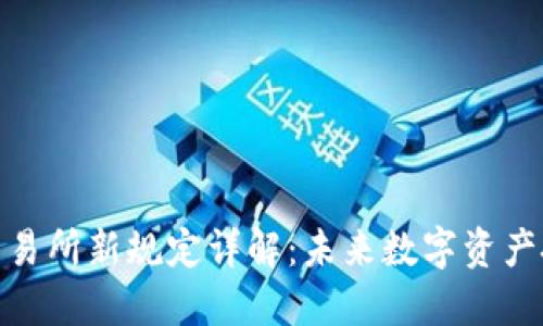加密货币交易所新规定详解：未来数字资产投资的趋势