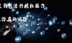 要关闭TP钱包里的授权，您