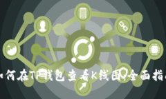 如何在TP钱包查看K线图：