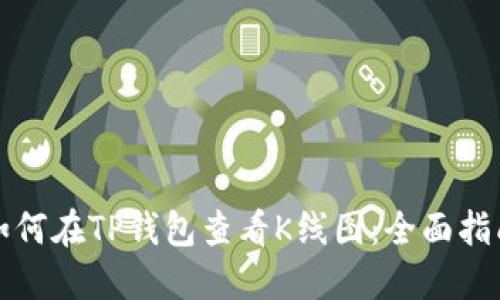 如何在TP钱包查看K线图：全面指南