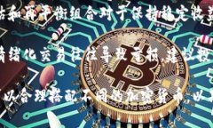    如何合理搭配加密数字货币以投资收益  /