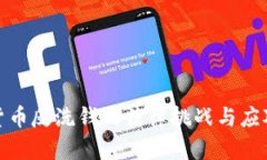 加密货币反洗钱的法律挑战与应对策略