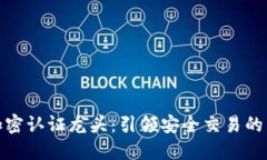 数字货币加密认证龙头：引领安全交易的新时代