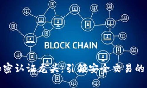 数字货币加密认证龙头：引领安全交易的新时代理论