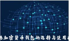 香港加密货币钱包的选择与使用指南