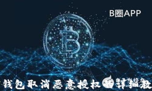 
TP钱包取消恶意授权的详细教程